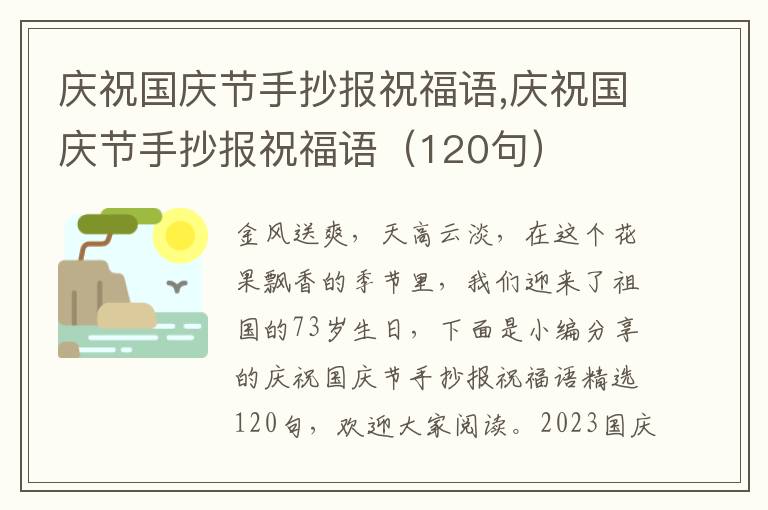 慶祝國慶節(jié)手抄報祝福語,慶祝國慶節(jié)手抄報祝福語（120句）