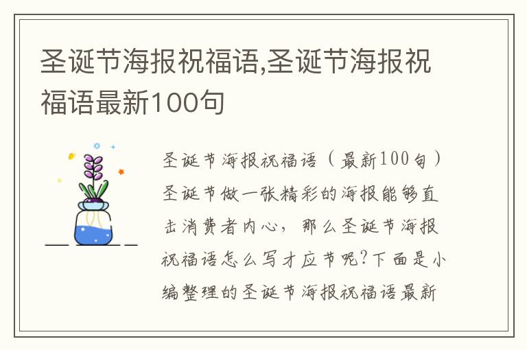 圣誕節(jié)海報祝福語,圣誕節(jié)海報祝福語最新100句