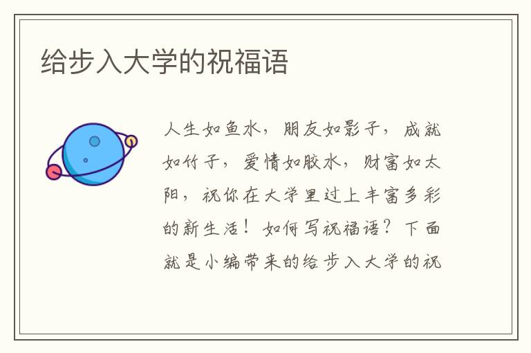 給步入大學(xué)的祝福語