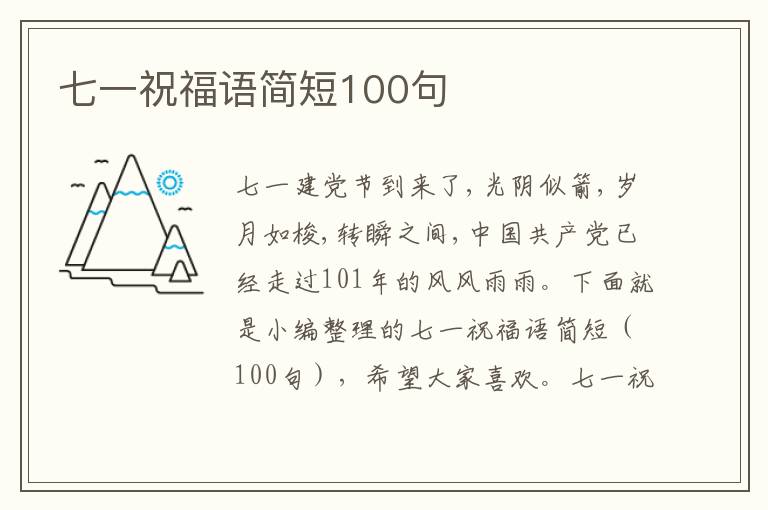 七一祝福語簡短100句