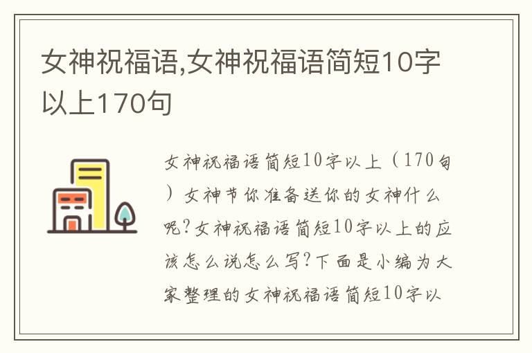 女神祝福語(yǔ),女神祝福語(yǔ)簡(jiǎn)短10字以上170句