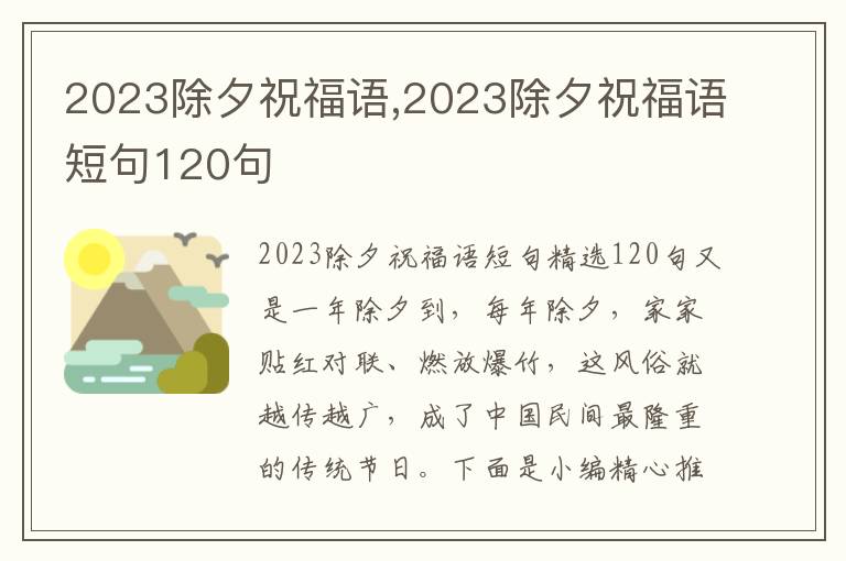 2023除夕祝福語,2023除夕祝福語短句120句