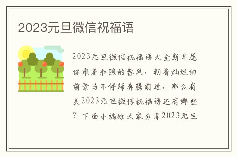 2023元旦微信祝福語