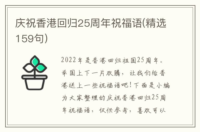 慶祝香港回歸25周年祝福語(精選159句)