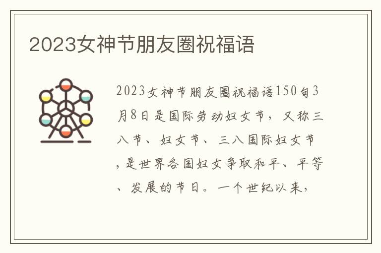 2023女神節(jié)朋友圈祝福語