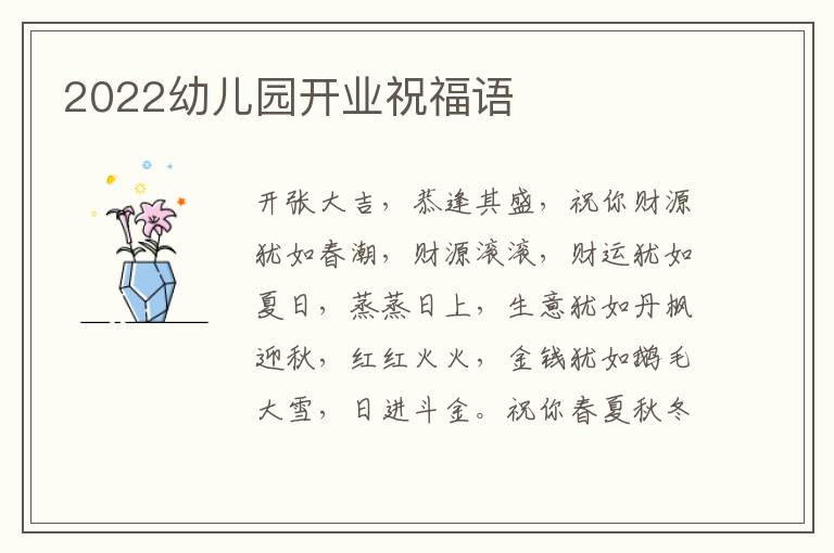 2022幼兒園開(kāi)業(yè)祝福語(yǔ)