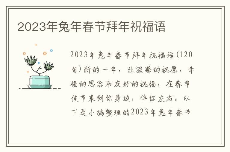 2023年兔年春節(jié)拜年祝福語