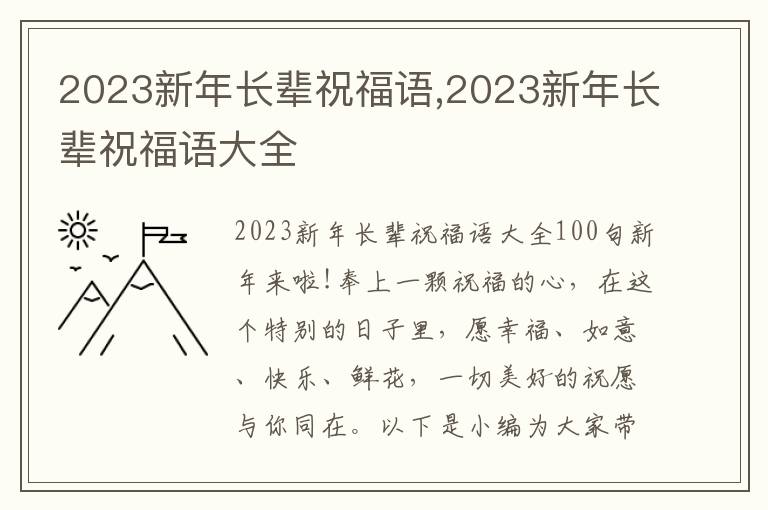 2023新年長(zhǎng)輩祝福語,2023新年長(zhǎng)輩祝福語大全