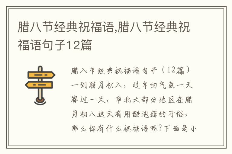 臘八節(jié)經(jīng)典祝福語(yǔ),臘八節(jié)經(jīng)典祝福語(yǔ)句子12篇