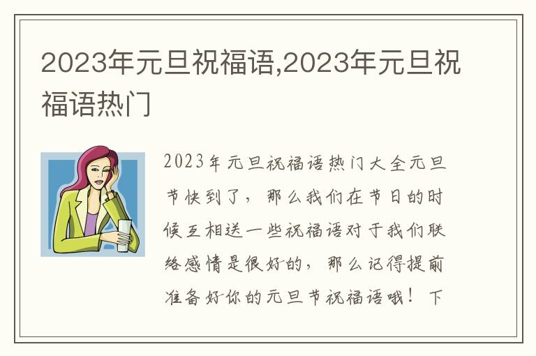 2023年元旦祝福語,2023年元旦祝福語熱門