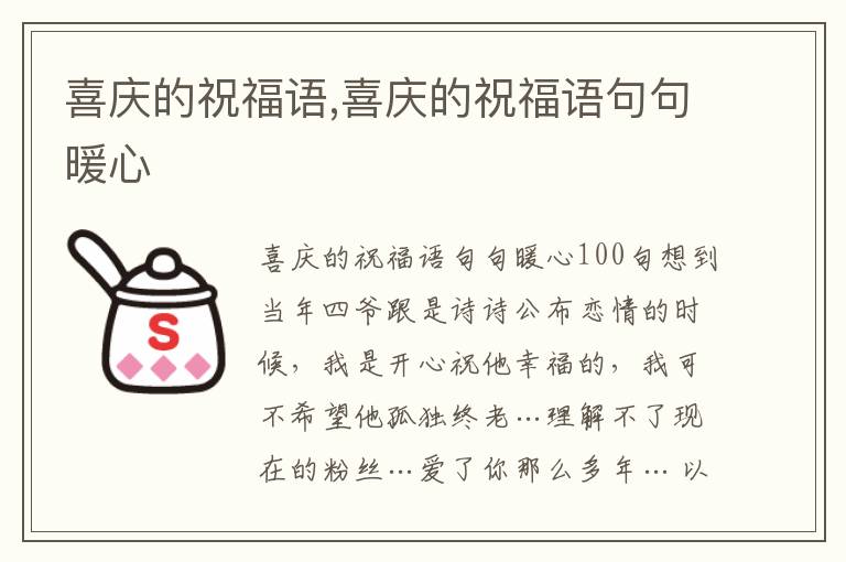 喜慶的祝福語,喜慶的祝福語句句暖心