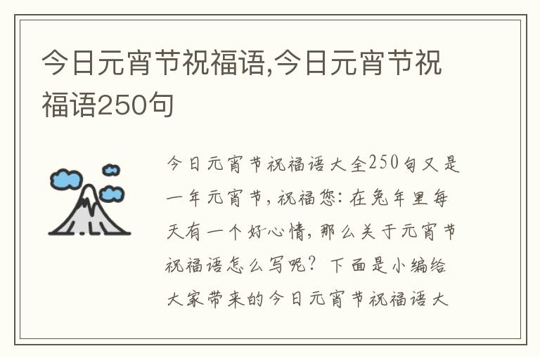 今日元宵節(jié)祝福語,今日元宵節(jié)祝福語250句