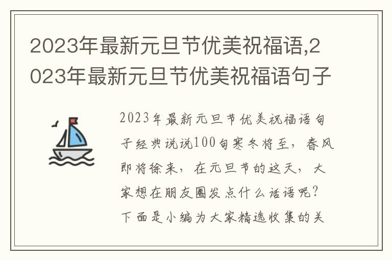 2023年最新元旦節(jié)優(yōu)美祝福語(yǔ),2023年最新元旦節(jié)優(yōu)美祝福語(yǔ)句子經(jīng)典說說