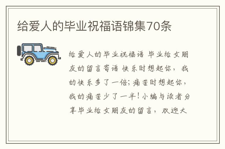 給愛人的畢業(yè)祝福語錦集70條