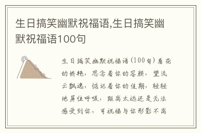 生日搞笑幽默祝福語,生日搞笑幽默祝福語100句