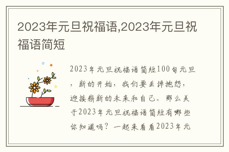 2023年元旦祝福語,2023年元旦祝福語簡短