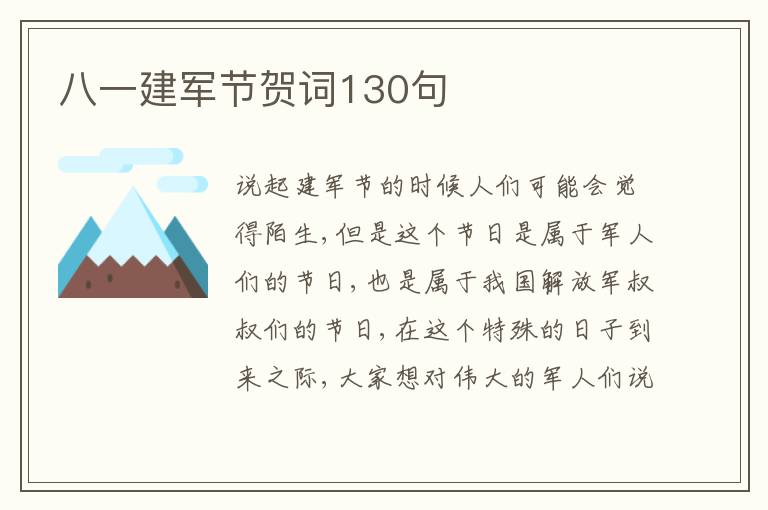 八一建軍節(jié)賀詞130句