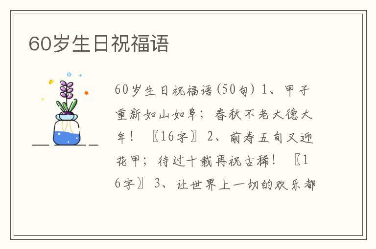 60歲生日祝福語(yǔ)