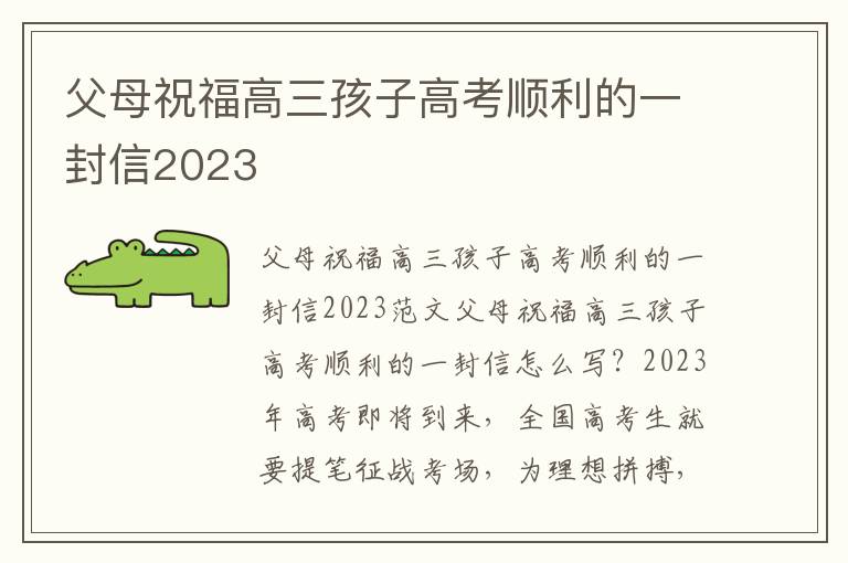 父母祝福高三孩子高考順利的一封信2023