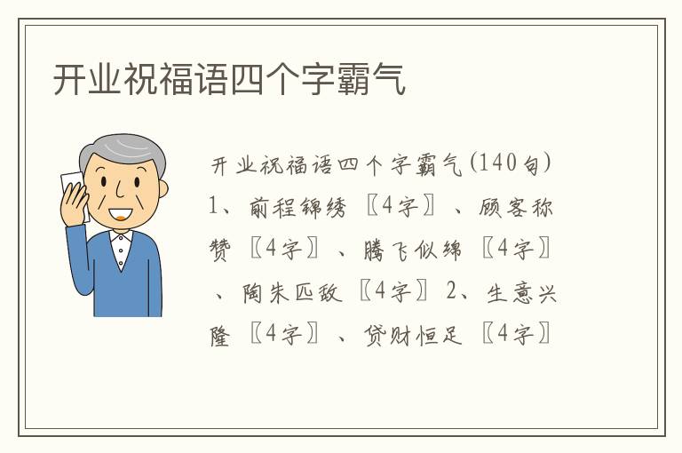 開業(yè)祝福語四個(gè)字霸氣