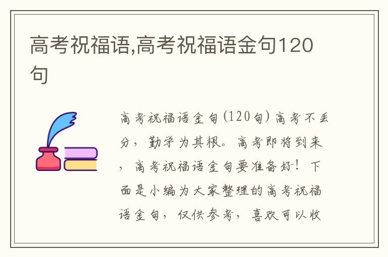 高考祝福語(yǔ),高考祝福語(yǔ)金句120句