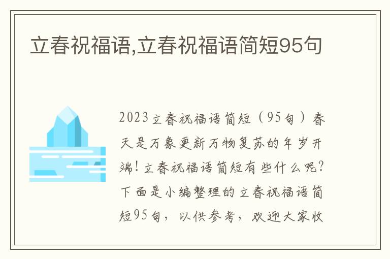 立春祝福語,立春祝福語簡短95句