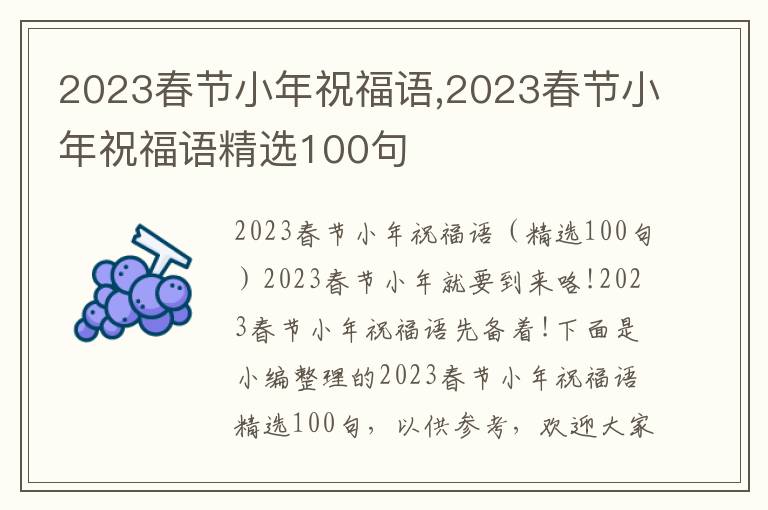 2023春節(jié)小年祝福語(yǔ),2023春節(jié)小年祝福語(yǔ)精選100句