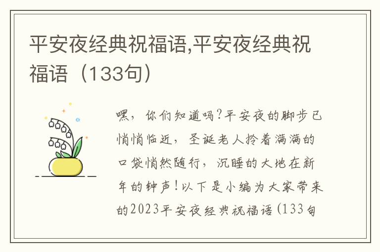 平安夜經(jīng)典祝福語,平安夜經(jīng)典祝福語（133句）