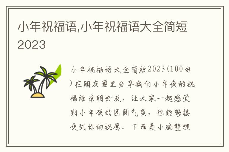 小年祝福語,小年祝福語大全簡短2023