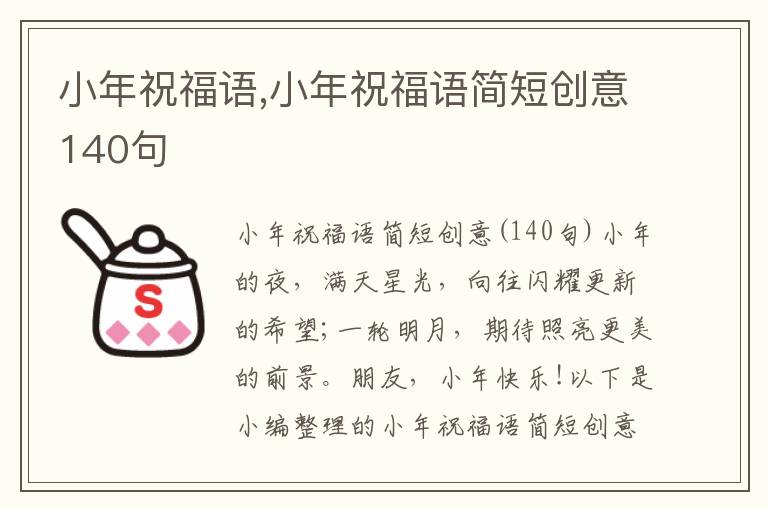 小年祝福語(yǔ),小年祝福語(yǔ)簡(jiǎn)短創(chuàng)意140句