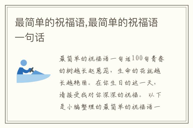 最簡單的祝福語,最簡單的祝福語一句話