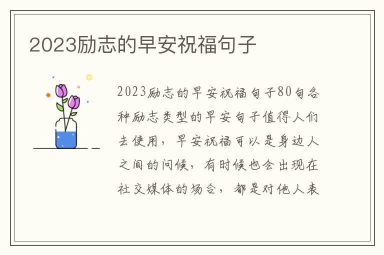 2023勵(lì)志的早安祝福句子