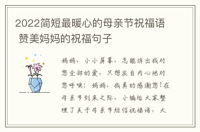 2022簡(jiǎn)短最暖心的母親節(jié)祝福語 贊美媽媽的祝福句子