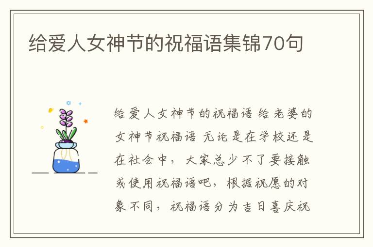 給愛(ài)人女神節(jié)的祝福語(yǔ)集錦70句