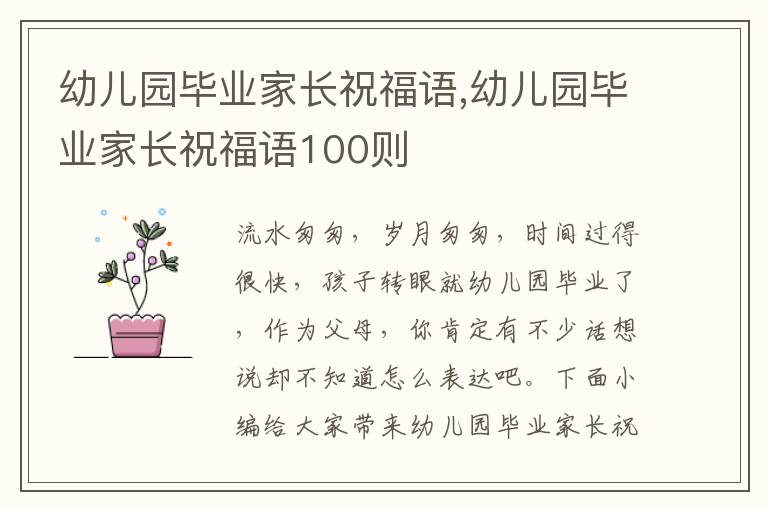 幼兒園畢業(yè)家長祝福語,幼兒園畢業(yè)家長祝福語100則