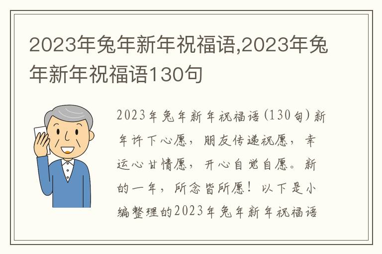 2023年兔年新年祝福語,2023年兔年新年祝福語130句