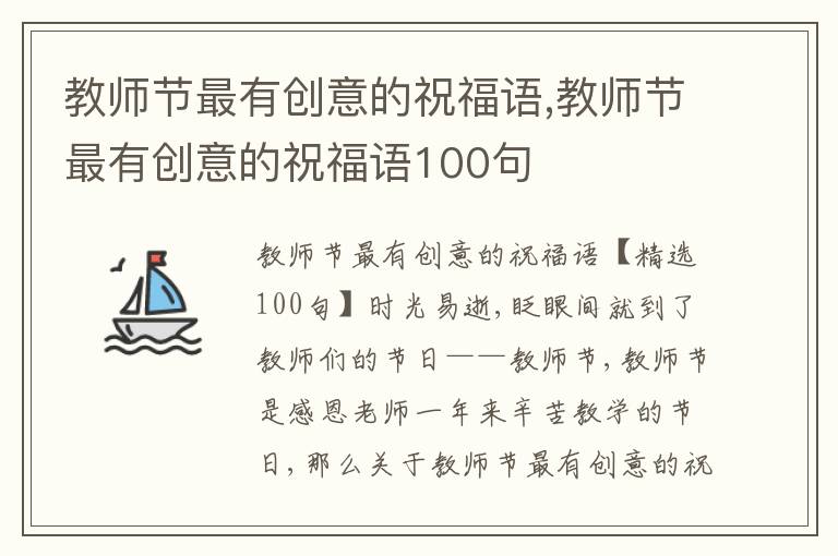 教師節(jié)最有創(chuàng)意的祝福語,教師節(jié)最有創(chuàng)意的祝福語100句