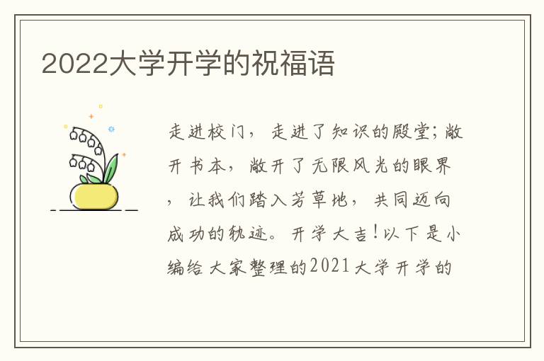 2022大學開學的祝福語