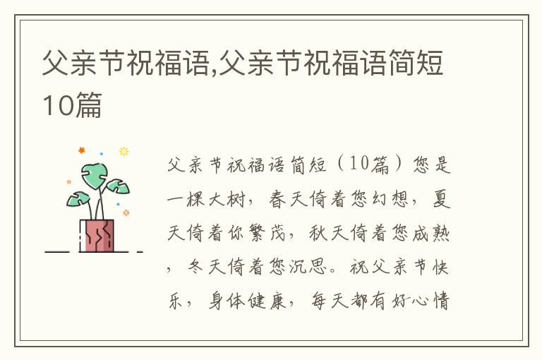 父親節(jié)祝福語,父親節(jié)祝福語簡短10篇