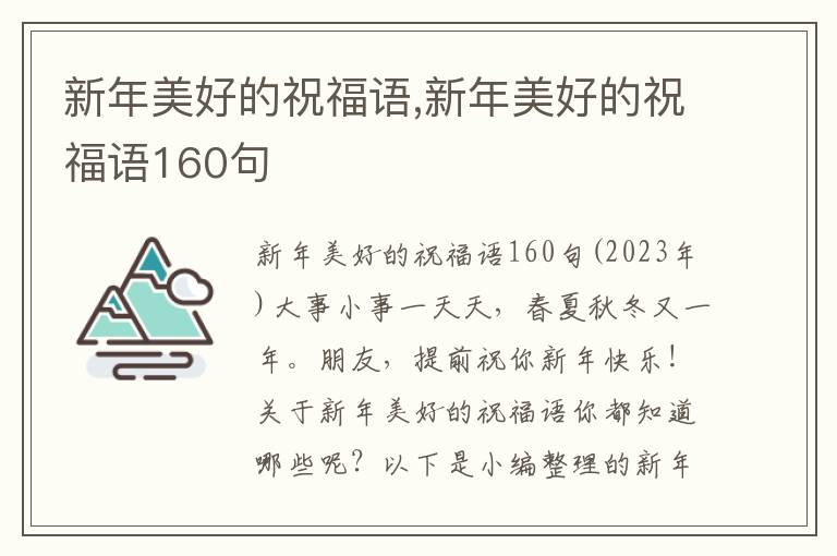 新年美好的祝福語,新年美好的祝福語160句