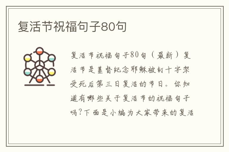 復(fù)活節(jié)祝福句子80句