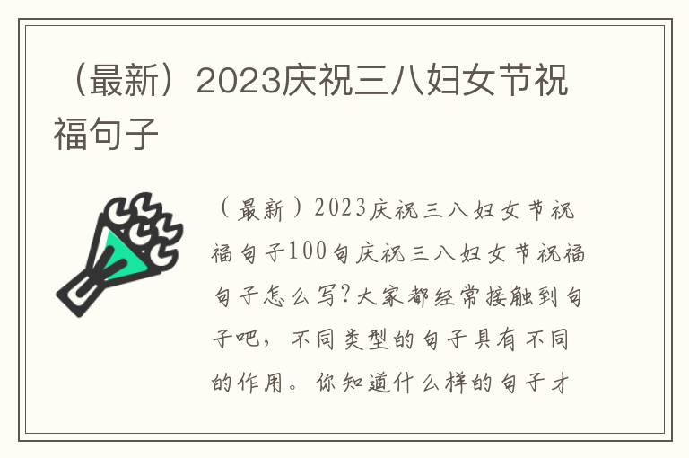 （最新）2023慶祝三八婦女節(jié)祝福句子