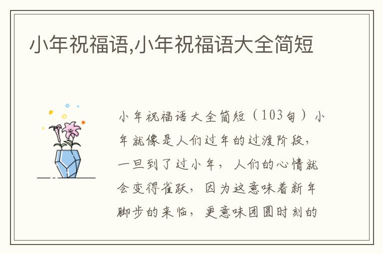 小年祝福語(yǔ),小年祝福語(yǔ)大全簡(jiǎn)短