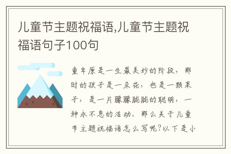 兒童節(jié)主題祝福語,兒童節(jié)主題祝福語句子100句