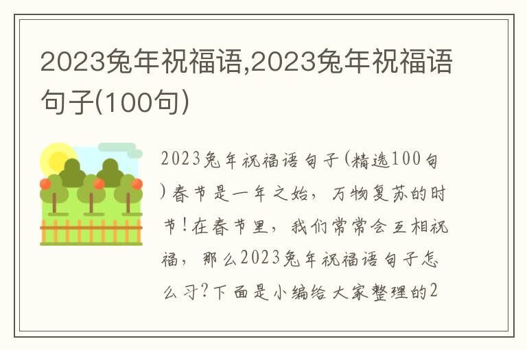 2023兔年祝福語,2023兔年祝福語句子(100句)