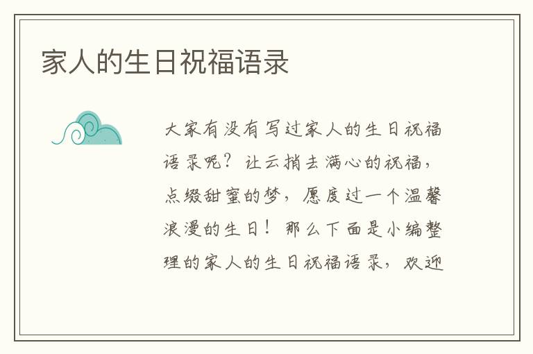 家人的生日祝福語(yǔ)錄