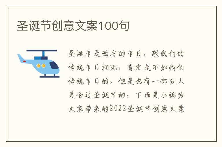 圣誕節(jié)創(chuàng)意文案100句