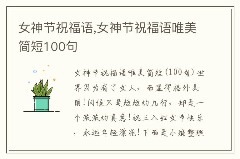 女神節(jié)祝福語(yǔ),女神節(jié)祝福語(yǔ)唯美簡(jiǎn)短100句