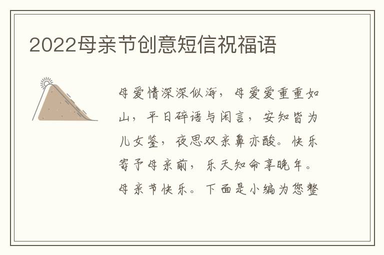 2022母親節(jié)創(chuàng)意短信祝福語