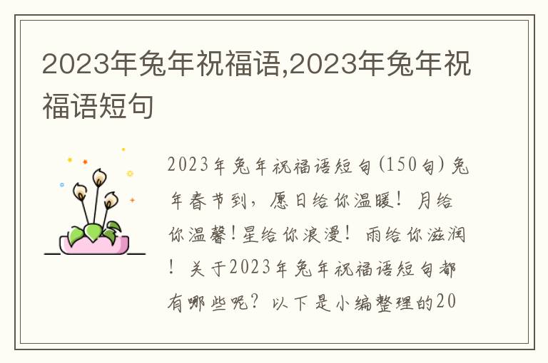 2023年兔年祝福語(yǔ),2023年兔年祝福語(yǔ)短句